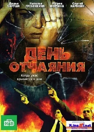 День отчаяния (2010/DVDRip)