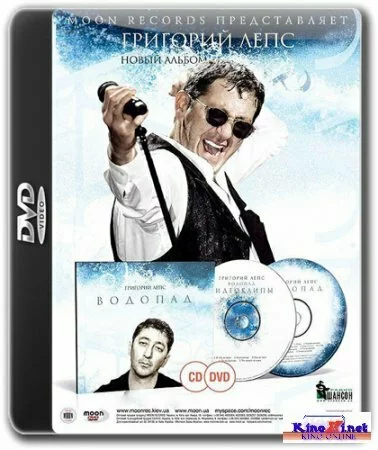 Григорий Лепс - Водопад LIVE (2010) DVDRip